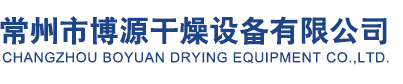 常州市博源干燥設(shè)備有限公司